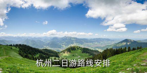 杭州二日游路線安排