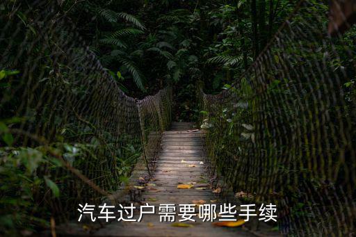 汽車過(guò)戶需要哪些手續(xù)