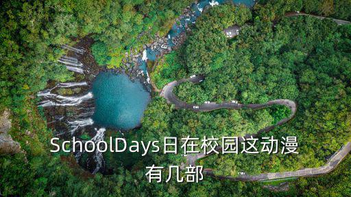 SchoolDays日在校園這動(dòng)漫有幾部