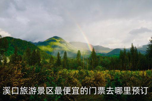 溪口旅游景區最便宜的門票去哪里預訂
