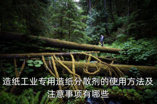 造紙工業專用造紙分散劑的使用方法及注意事項有哪些