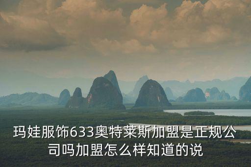 633服飾，瑪娃服飾633奧特萊斯加盟是正規公司嗎加盟怎么樣知道的說