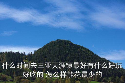 什么時間去三亞天涯鎮最好有什么好玩好吃的 怎么樣能花最少的