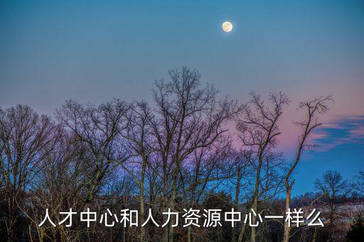 人才中心和人力資源中心一樣么