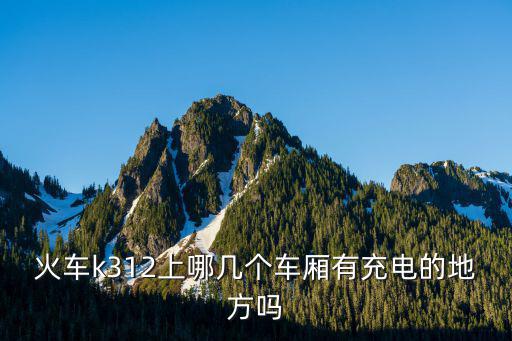 火車k312上哪幾個車廂有充電的地方嗎