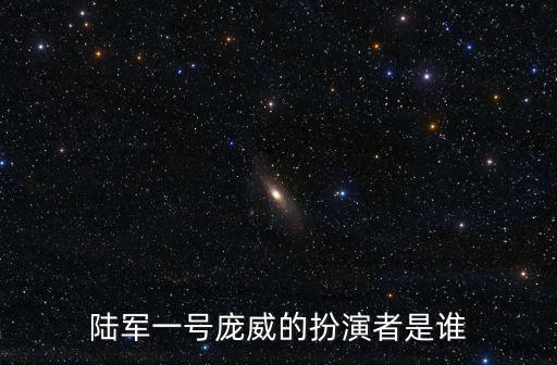 陸軍一號龐威的扮演者是誰