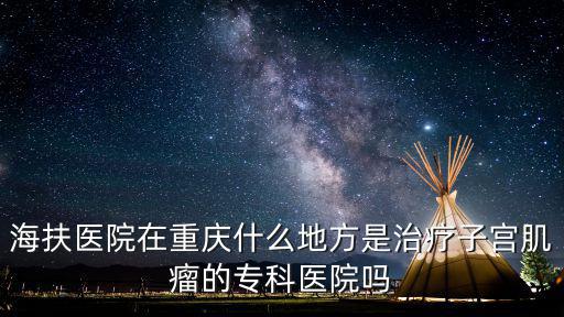 海扶醫院，重慶海扶醫院是幾級
