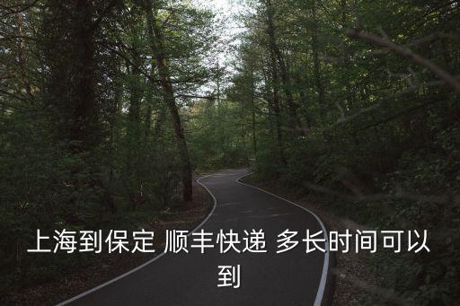 上海到保定，從上海到保定快遞要多長時(shí)間