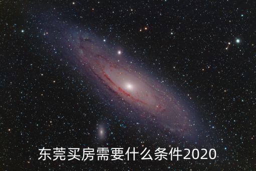 東莞買房需要什么條件2020
