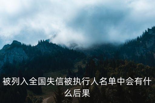 全國失信被執行人，全國失信人員是什么意思對失信人員有什么影響