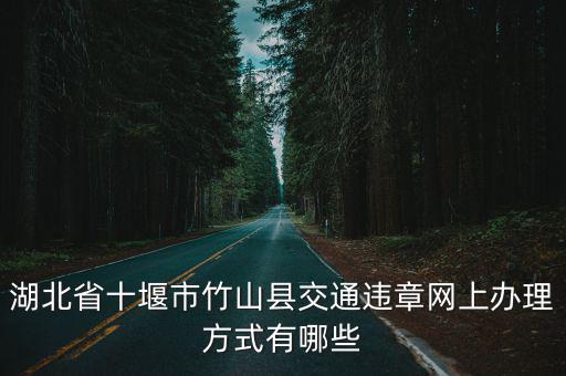 湖北省十堰市竹山縣交通違章網上辦理方式有哪些