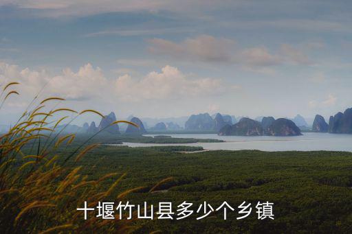 十堰竹山縣多少個鄉(xiāng)鎮(zhèn)