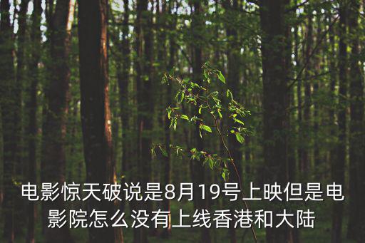 電影驚天破說是8月19號上映但是電影院怎么沒有上線香港和大陸