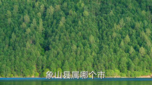象山縣，象山縣屬哪個市