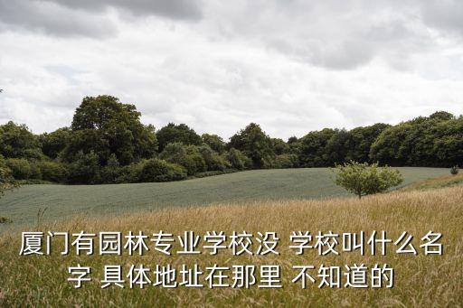 廈門園林，廈門哪有園林