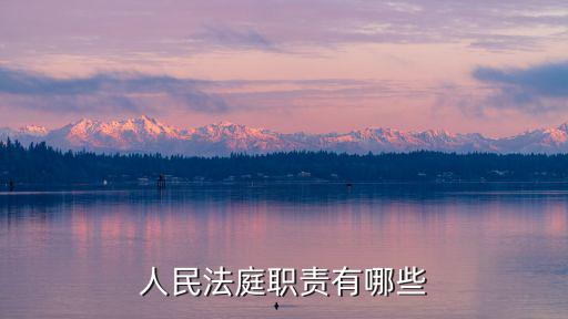 人民法庭職責有哪些