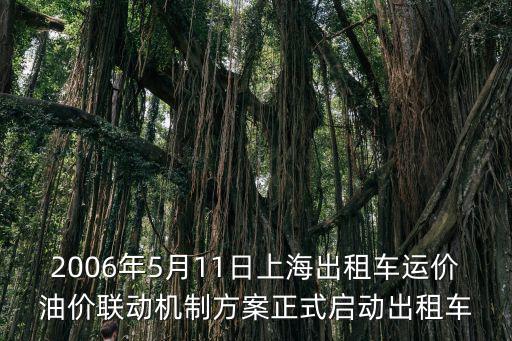 2006年5月11日上海出租車運價油價聯(lián)動機制方案正式啟動出租車