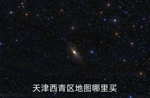 天津西青區(qū)地圖哪里買(mǎi)