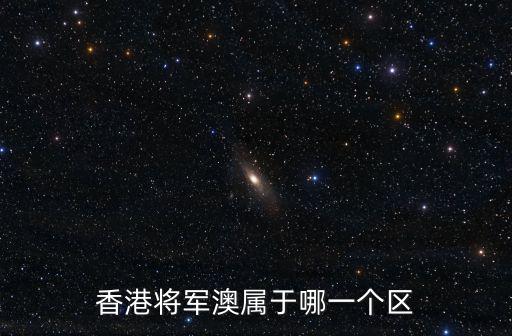 香港將軍澳屬于哪一個(gè)區(qū)