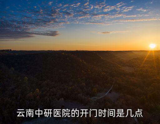 云南中研醫院的開門時間是幾點
