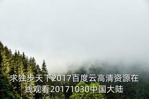 求獨(dú)步天下2017百度云高清資源在線觀看20171030中國大陸