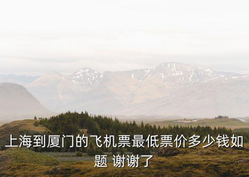上海飛廈門，從上海乘飛機到廈門要飛多久