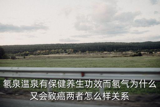 氡泉溫泉有保健養生功效而氡氣為什么又會致癌兩者怎么樣關系