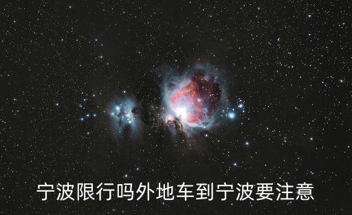 寧波限行嗎外地車到寧波要注意
