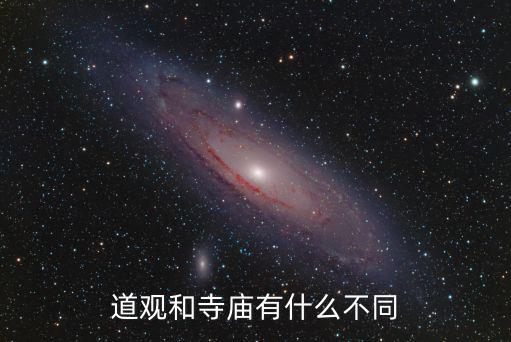 道觀，道觀和寺廟有什么不同