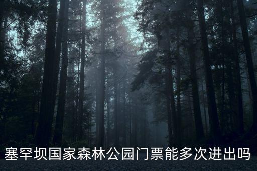 塞罕壩國家森林公園門票能多次進(jìn)出嗎