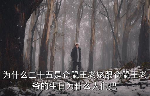為什么二十五是倉鼠王老姥跟倉鼠王老爺的生日為什么人們把