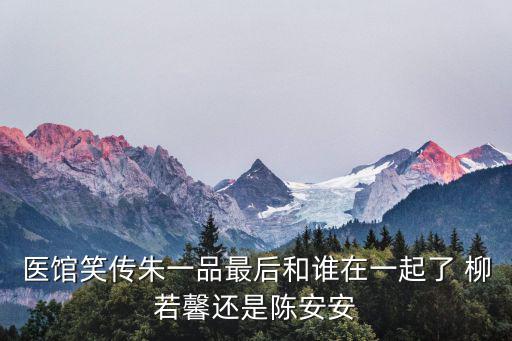 朱一品，朱一品生于什么年代
