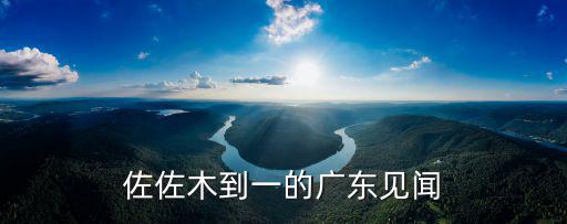 佐佐木到一的廣東見聞