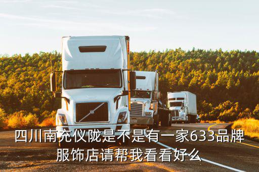 四川南充儀隴是不是有一家633品牌服飾店請幫我看看好么