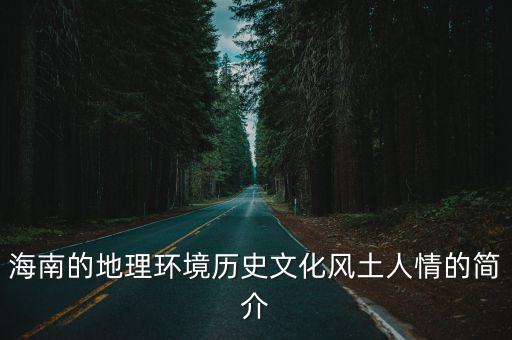 海南的地理環(huán)境歷史文化風土人情的簡介