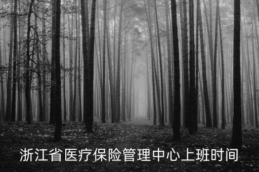 浙江省醫療保險管理中心上班時間