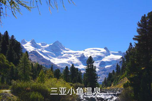 小魚溫泉，三亞小魚溫泉