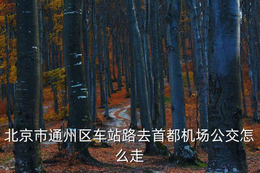 車站路，車站路修路什么時(shí)候修好