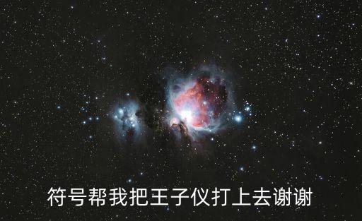 符號(hào)幫我把王子儀打上去謝謝
