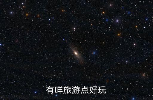 有咩旅游點好玩