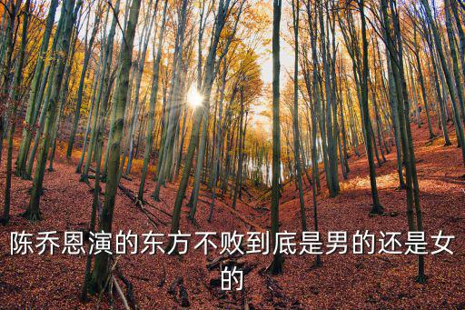 陳喬恩演的東方不敗到底是男的還是女的