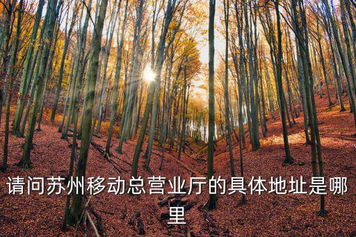 請問蘇州移動總營業廳的具體地址是哪里