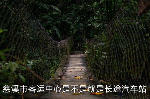 慈溪市客運(yùn)中心是不是就是長(zhǎng)途汽車站