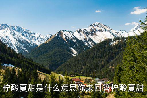 檸酸夏甜是什么意思你來回答檸酸夏甜