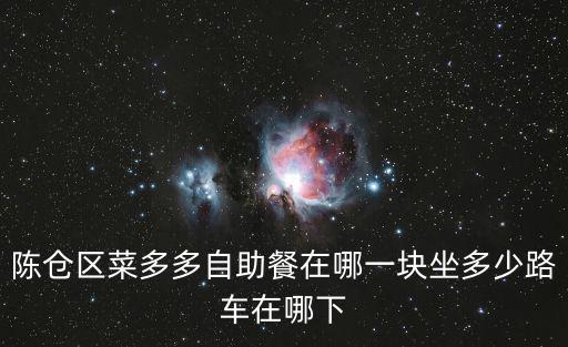菜多多，陳倉區菜多多自助餐在哪一塊坐多少路車在哪下