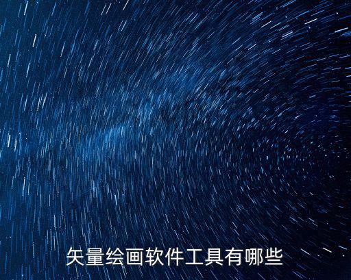 矢量繪畫軟件工具有哪些