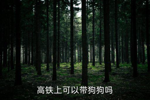 高鐵上可以帶狗狗嗎