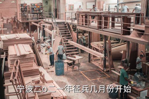 寧波二o二一年征兵幾月份開始