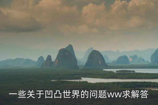 凹凸世界官微，凹凸世界第四季什么時候能出版