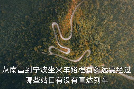 從南昌到寧波坐火車路程有多遠要經過哪些站口有沒有直達列車